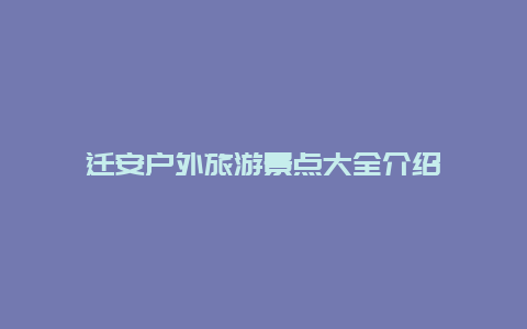 迁安户外旅游景点大全介绍