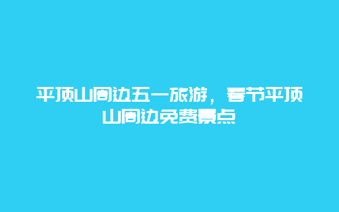 平顶山周边五一旅游，春节平顶山周边免费景点