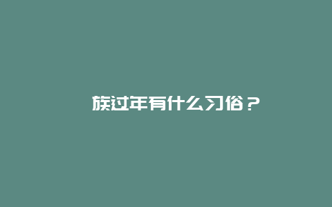 彝族过年有什么习俗？