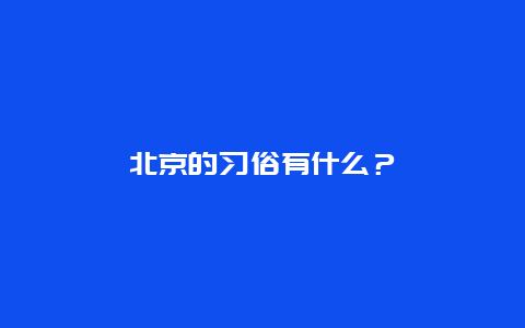 北京的习俗有什么？