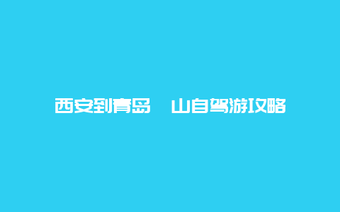 西安到青岛崂山自驾游攻略