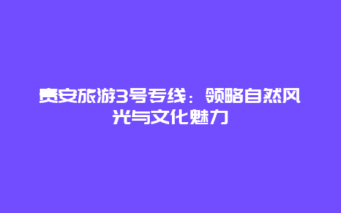 贵安旅游3号专线：领略自然风光与文化魅力