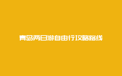 青岛两日游自由行攻略路线