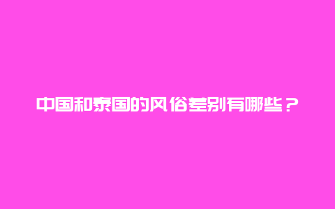 中国和泰国的风俗差别有哪些？