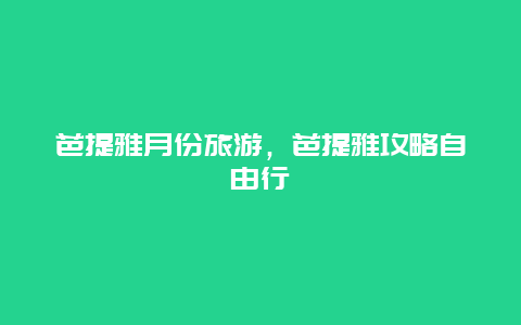 芭提雅月份旅游，芭提雅攻略自由行