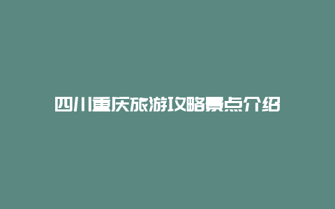 四川重庆旅游攻略景点介绍