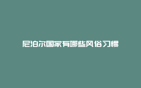 尼泊尔国家有哪些风俗习惯