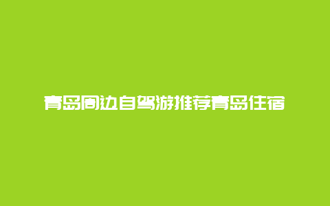 青岛周边自驾游推荐青岛住宿