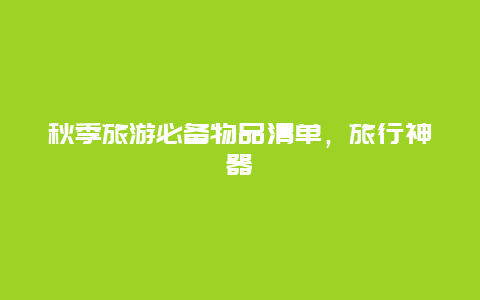 秋季旅游必备物品清单，旅行神器