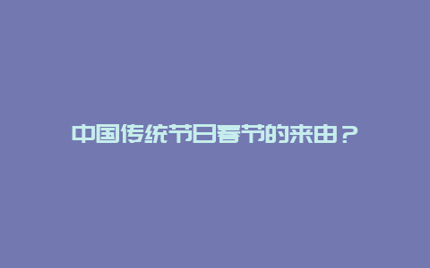 中国传统节日春节的来由？