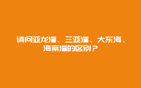 请问亚龙湾、三亚湾、大东海、海棠湾的区别？