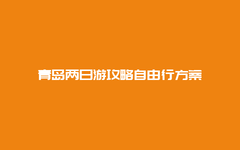 青岛两日游攻略自由行方案