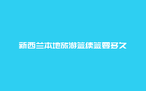 新西兰本地旅游签续签要多久