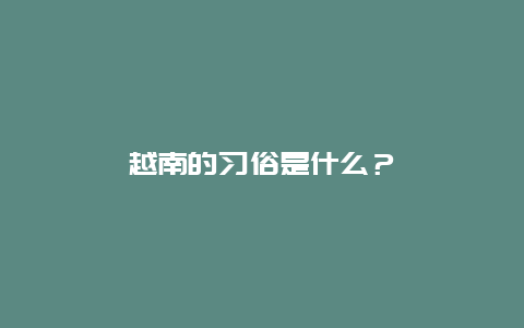 越南的习俗是什么？