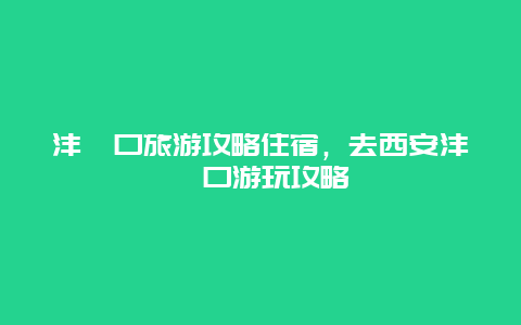 沣峪口旅游攻略住宿，去西安沣峪口游玩攻略