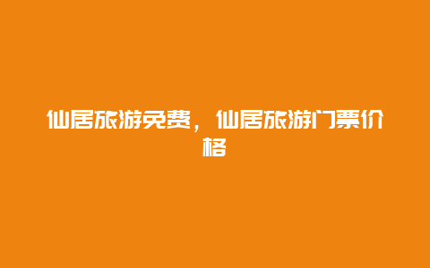 仙居旅游免费，仙居旅游门票价格