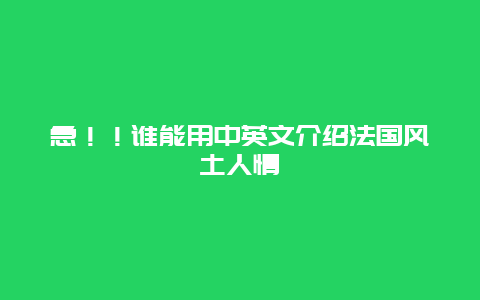 急！！谁能用中英文介绍法国风土人情