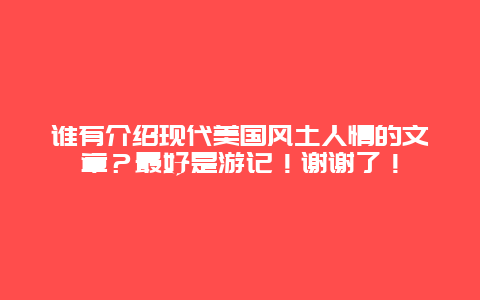 谁有介绍现代美国风土人情的文章？最好是游记！谢谢了！