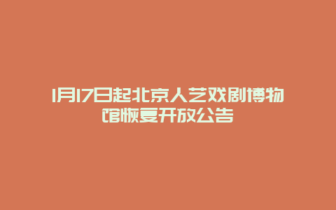 1月17日起北京人艺戏剧博物馆恢复开放公告