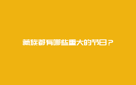 藏族都有哪些重大的节日？