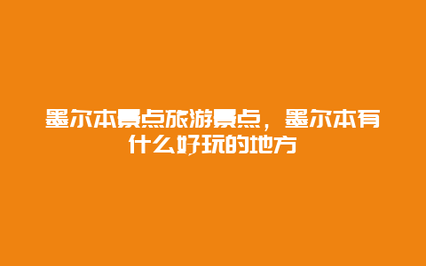 墨尔本景点旅游景点，墨尔本有什么好玩的地方