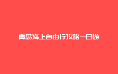 青岛海上自由行攻略一日游