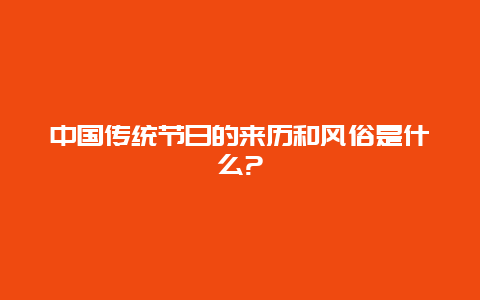 中国传统节日的来历和风俗是什么?