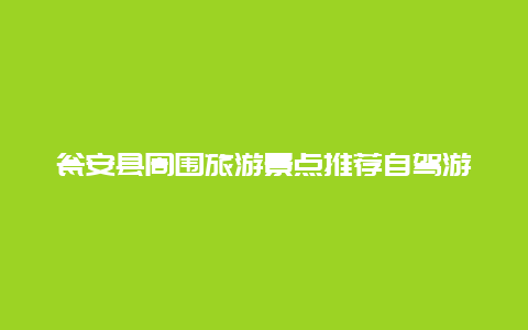 瓮安县周围旅游景点推荐自驾游