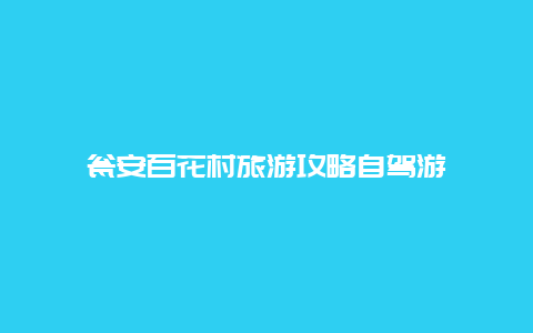 瓮安百花村旅游攻略自驾游