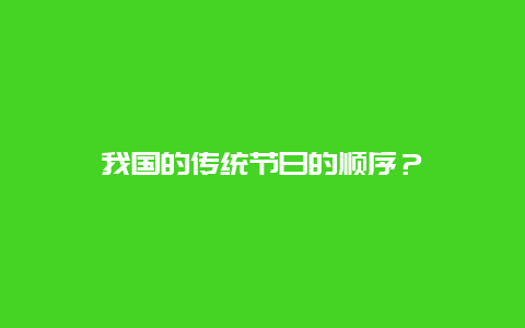 我国的传统节日的顺序？