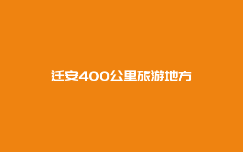 迁安400公里旅游地方