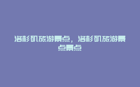 洛杉矶旅游景点，洛杉矶旅游景点景点