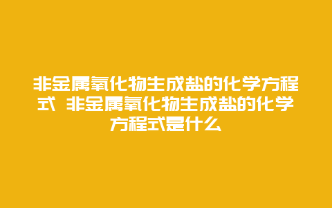 非金属氧化物生成盐的化学方程式 非金属氧化物生成盐的化学方程式是什么