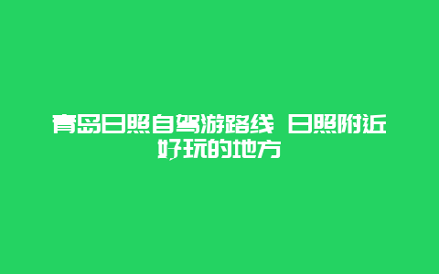 青岛日照自驾游路线 日照附近好玩的地方