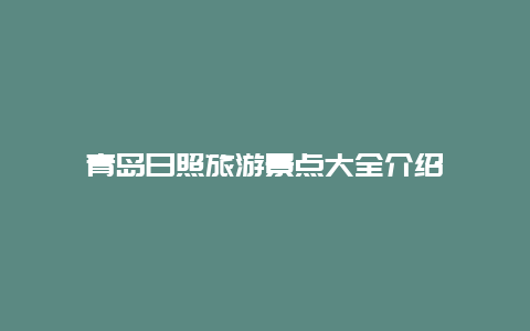 青岛日照旅游景点大全介绍