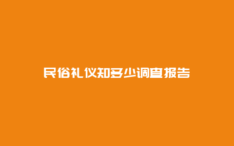 民俗礼仪知多少调查报告