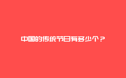 中国的传统节日有多少个？