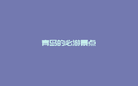 青岛的必游景点