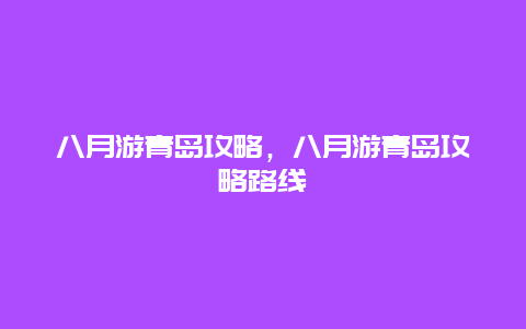 八月游青岛攻略，八月游青岛攻略路线