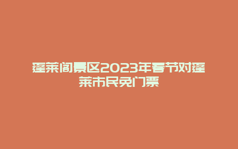 蓬莱阁景区2024年春节对蓬莱市民免门票