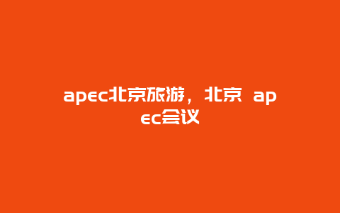 apec北京旅游，北京 apec会议