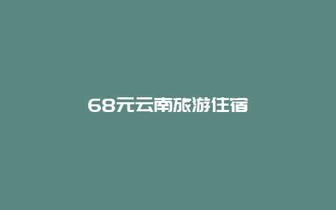 68元云南旅游住宿