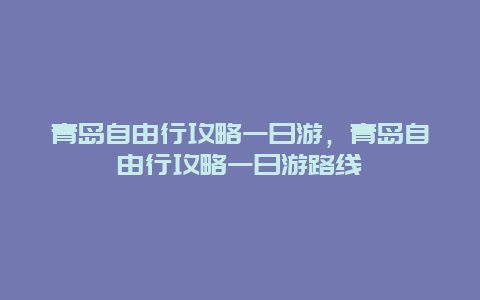 青岛自由行攻略一日游，青岛自由行攻略一日游路线