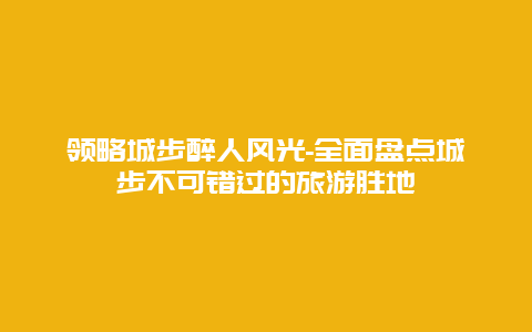 领略城步醉人风光-全面盘点城步不可错过的旅游胜地