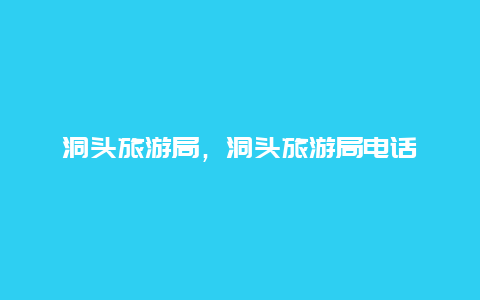 洞头旅游局，洞头旅游局电话