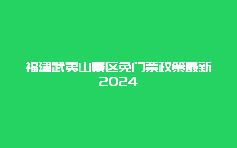 福建武夷山景区免门票政策最新2024