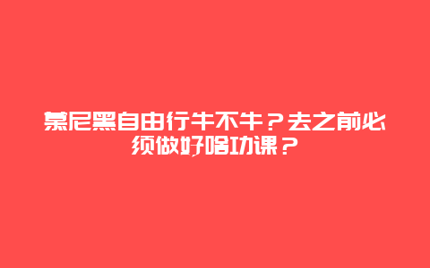 慕尼黑自由行牛不牛？去之前必须做好啥功课？