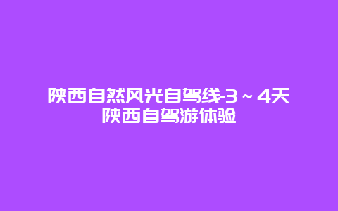 陕西自然风光自驾线-3～4天陕西自驾游体验