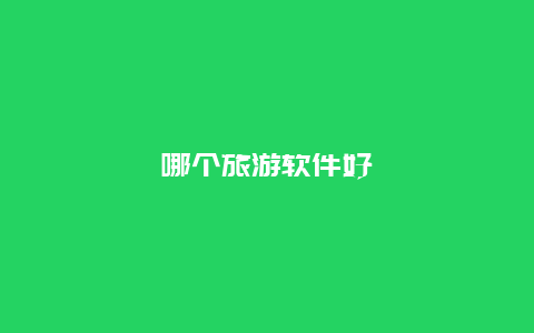 哪个旅游软件好