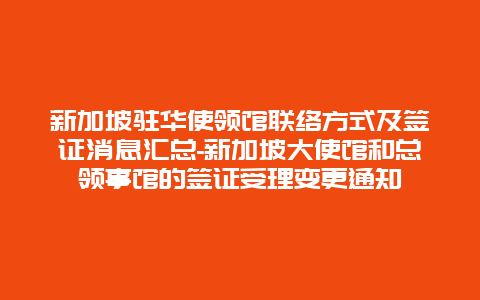 新加坡驻华使领馆联络方式及签证消息汇总-新加坡大使馆和总领事馆的签证受理变更通知